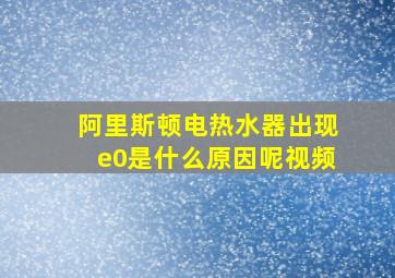 阿里斯顿电热水器出现e0是什么原因呢视频