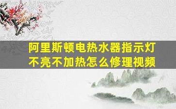 阿里斯顿电热水器指示灯不亮不加热怎么修理视频