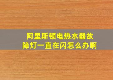 阿里斯顿电热水器故障灯一直在闪怎么办啊