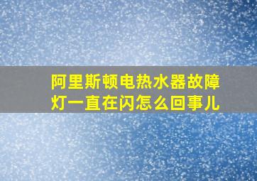 阿里斯顿电热水器故障灯一直在闪怎么回事儿