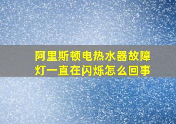 阿里斯顿电热水器故障灯一直在闪烁怎么回事