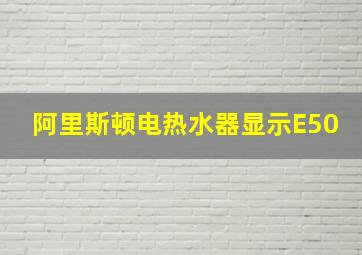 阿里斯顿电热水器显示E50