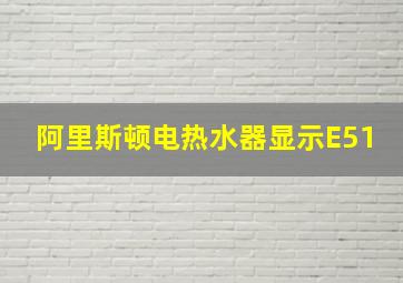 阿里斯顿电热水器显示E51