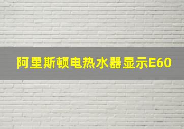 阿里斯顿电热水器显示E60