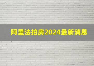 阿里法拍房2024最新消息