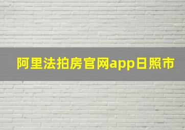 阿里法拍房官网app日照市