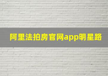 阿里法拍房官网app明星路