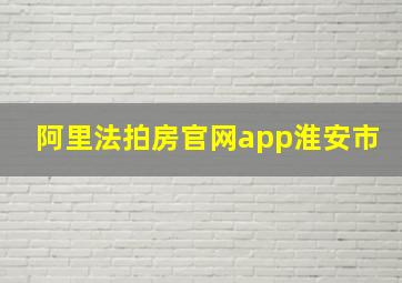 阿里法拍房官网app淮安市