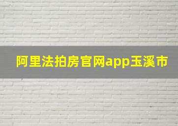 阿里法拍房官网app玉溪市