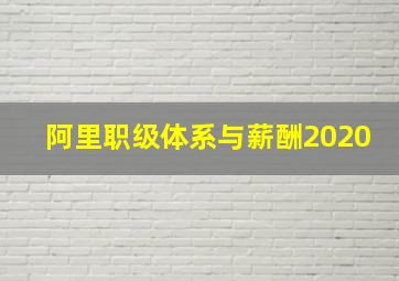 阿里职级体系与薪酬2020