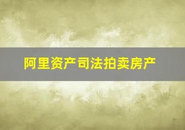 阿里资产司法拍卖房产