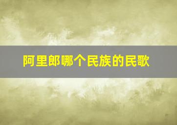 阿里郎哪个民族的民歌