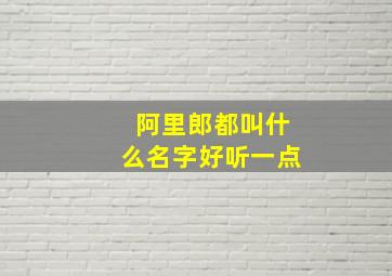 阿里郎都叫什么名字好听一点