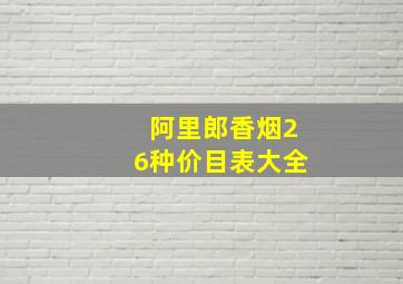 阿里郎香烟26种价目表大全