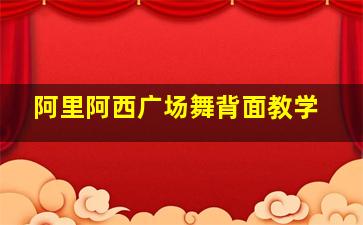 阿里阿西广场舞背面教学