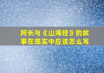 阿长与《山海经》的故事在现实中应该怎么写