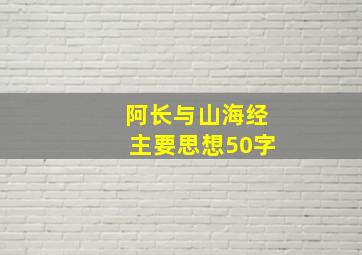 阿长与山海经主要思想50字