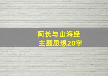 阿长与山海经主题思想20字