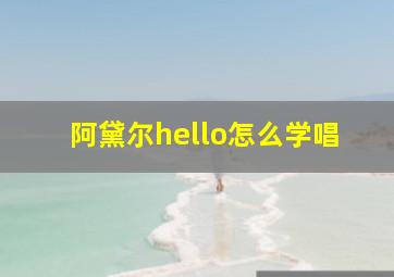 阿黛尔hello怎么学唱