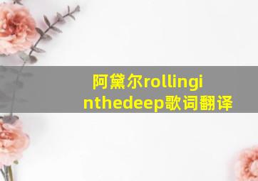 阿黛尔rollinginthedeep歌词翻译