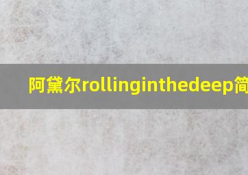 阿黛尔rollinginthedeep简谱