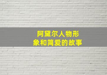 阿黛尔人物形象和简爱的故事