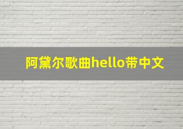 阿黛尔歌曲hello带中文