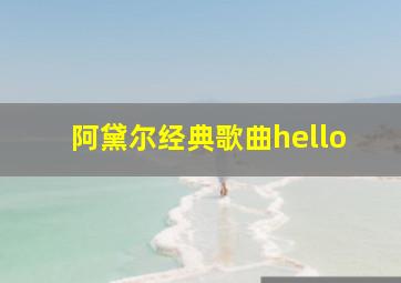 阿黛尔经典歌曲hello