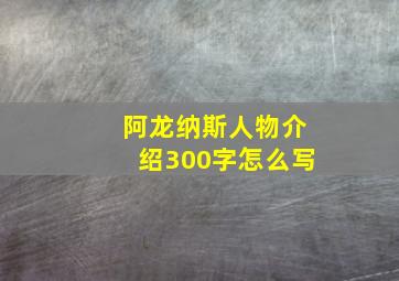 阿龙纳斯人物介绍300字怎么写