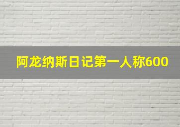 阿龙纳斯日记第一人称600