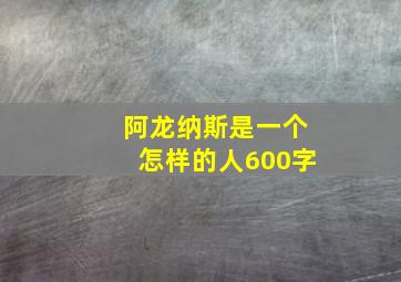 阿龙纳斯是一个怎样的人600字