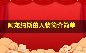 阿龙纳斯的人物简介简单