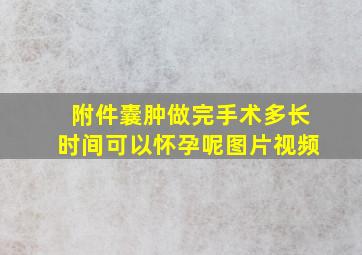 附件囊肿做完手术多长时间可以怀孕呢图片视频