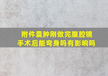 附件囊肿刚做完腹腔镜手术后能弯身吗有影响吗