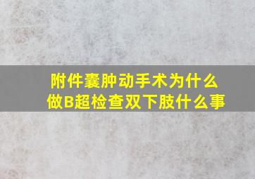 附件囊肿动手术为什么做B超检查双下肢什么事