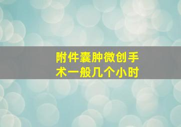 附件囊肿微创手术一般几个小时