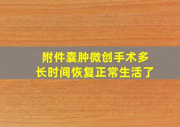 附件囊肿微创手术多长时间恢复正常生活了