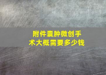 附件囊肿微创手术大概需要多少钱