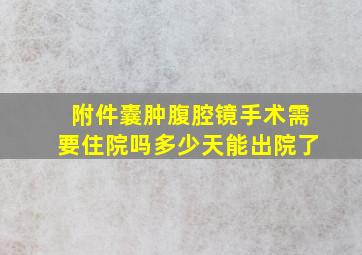 附件囊肿腹腔镜手术需要住院吗多少天能出院了