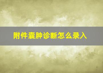 附件囊肿诊断怎么录入