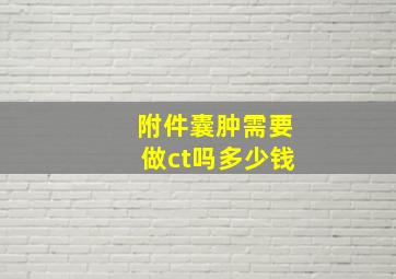 附件囊肿需要做ct吗多少钱