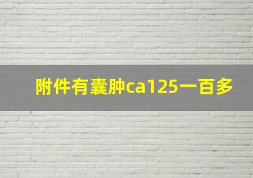 附件有囊肿ca125一百多