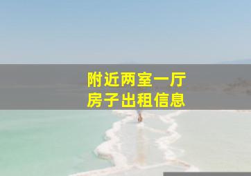 附近两室一厅房子出租信息