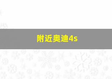 附近奥迪4s