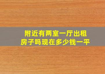 附近有两室一厅出租房子吗现在多少钱一平