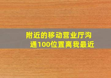 附近的移动营业厅沟通100位置离我最近