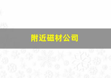 附近磁材公司