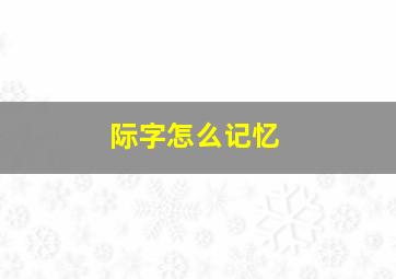 际字怎么记忆