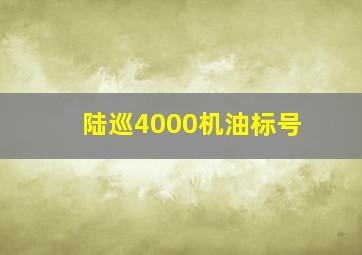 陆巡4000机油标号