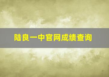 陆良一中官网成绩查询